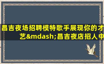 贵阳KTV招聘
